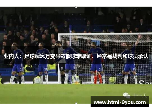 业内人：足球瞬息万变导致假球难取证，通常是裁判和球员承认