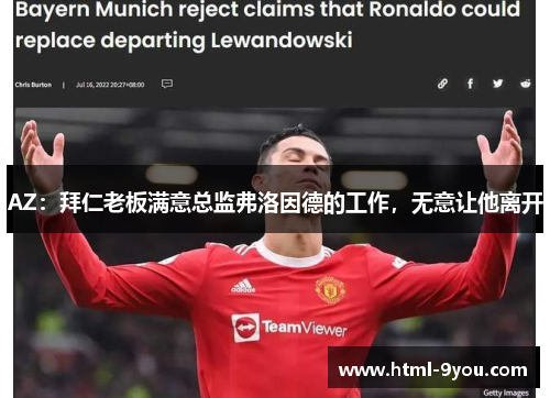 AZ：拜仁老板满意总监弗洛因德的工作，无意让他离开