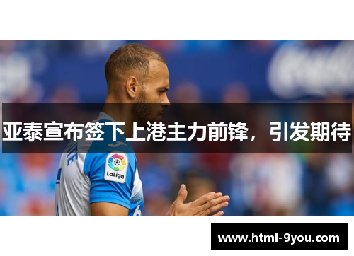 亚泰宣布签下上港主力前锋，引发期待