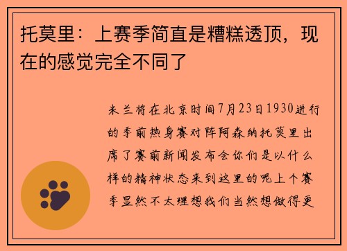 托莫里：上赛季简直是糟糕透顶，现在的感觉完全不同了