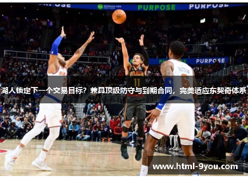 湖人锁定下一个交易目标？兼具顶级防守与到期合同，完美适应东契奇体系
