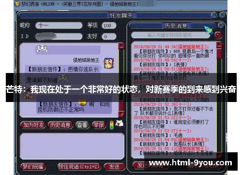 芒特：我现在处于一个非常好的状态，对新赛季的到来感到兴奋