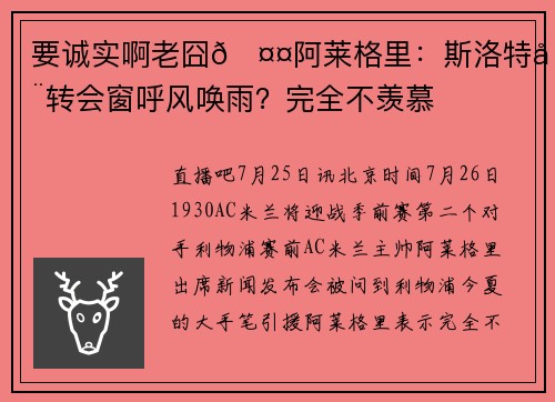 要诚实啊老囧🤤阿莱格里：斯洛特在转会窗呼风唤雨？完全不羡慕
