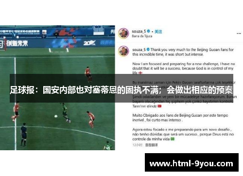 足球报：国安内部也对塞蒂恩的固执不满；会做出相应的预案
