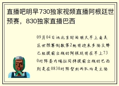 直播吧明早730独家视频直播阿根廷世预赛，830独家直播巴西