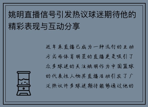 姚明直播信号引发热议球迷期待他的精彩表现与互动分享