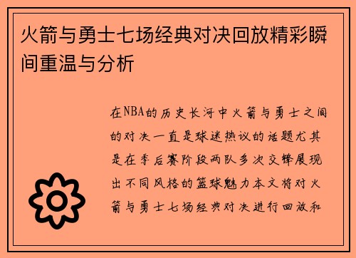 火箭与勇士七场经典对决回放精彩瞬间重温与分析