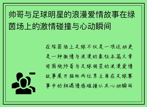 帅哥与足球明星的浪漫爱情故事在绿茵场上的激情碰撞与心动瞬间